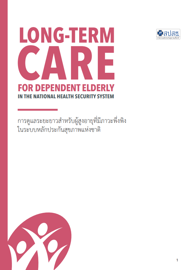 การดูแลระยะยาวสำหรับผู้สูงอายุที่่มีภาวะพึ่งพิง ในระบบหลักประกันสุขภาพแห่งชาติ